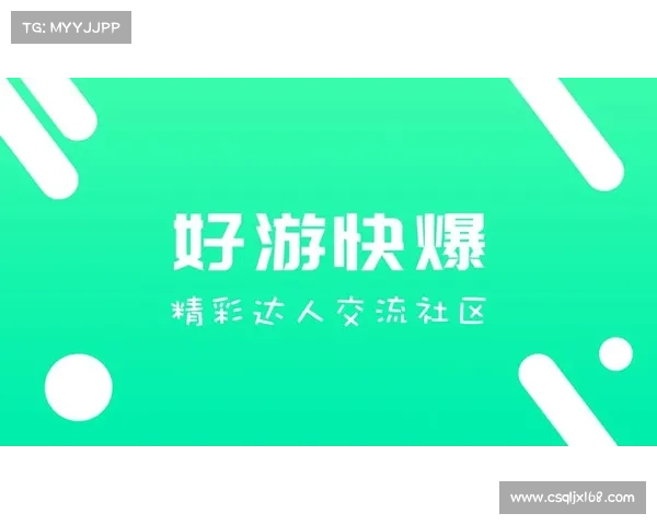 快速提升游戏体验 手机开启好游快爆的三大实用技巧 快速提升游戏体验 手机开启好游快爆的三大实用技巧