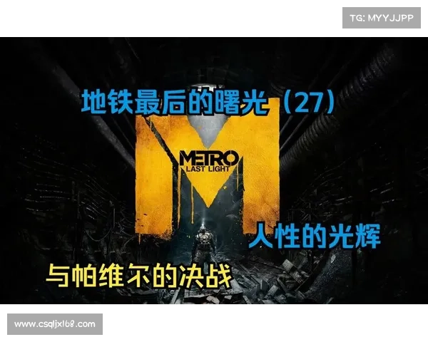 《地铁最后的曙光重制版》探索之旅:如何在废墟中寻找希望与人性光辉 《地铁最后的曙光重制版》探索之旅:如何在废墟中寻找希望与人性光辉