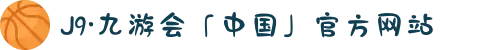 J9·九游会「中国」官方网站